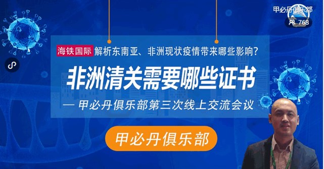 甲必丹俱樂部第三次線上交流會議-解析東南亞、非洲現(xiàn)狀疫情帶來影響