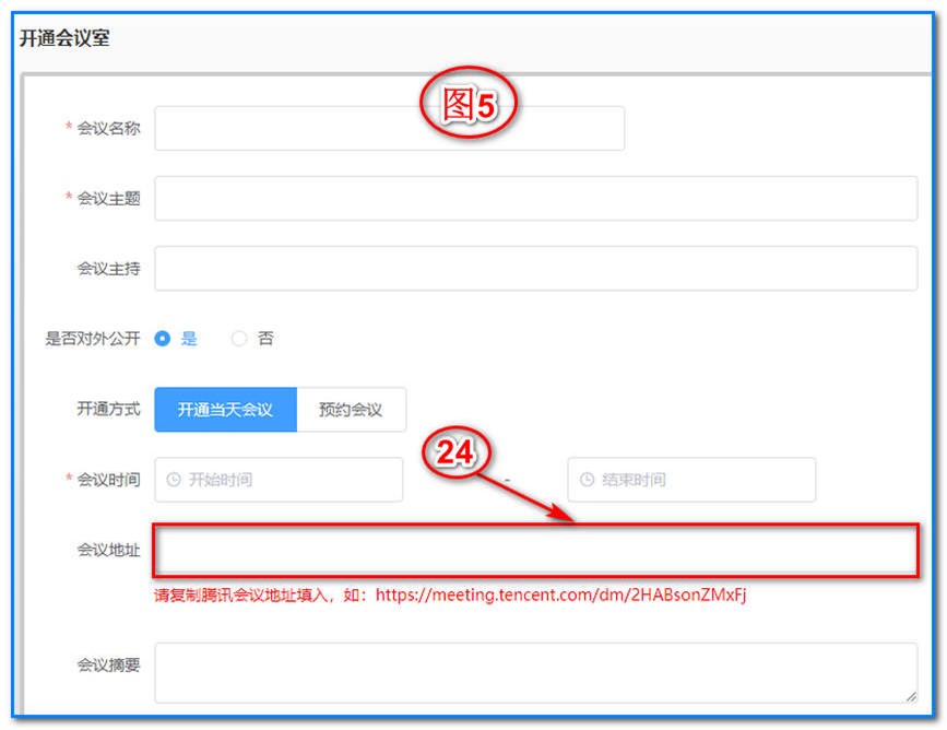 你一定要把你用手機或者電腦申請的騰訊會議的會議鏈接復(fù)制到下圖5-24“會議地址”的框里面。