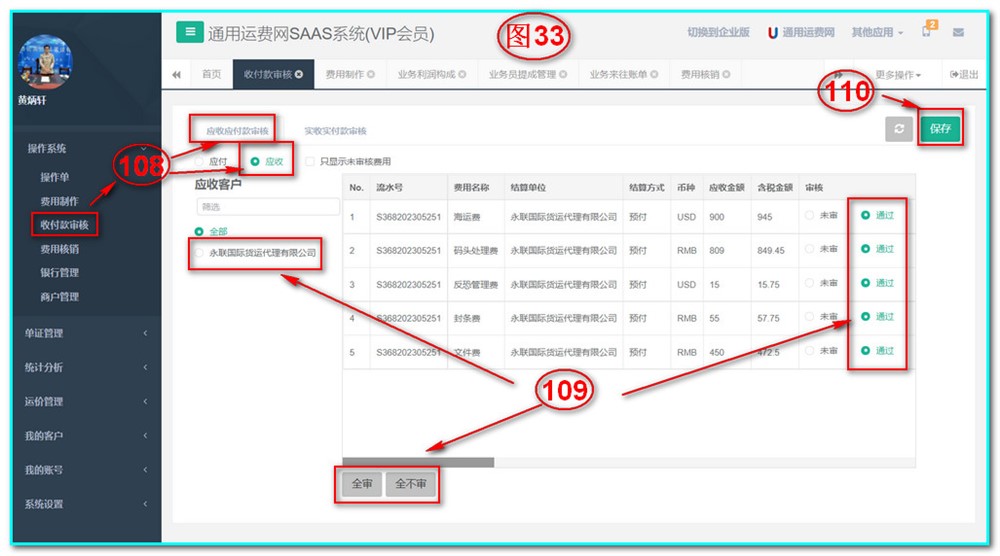 UFMS-SAAS貨代操作系統(tǒng)-收付款審核