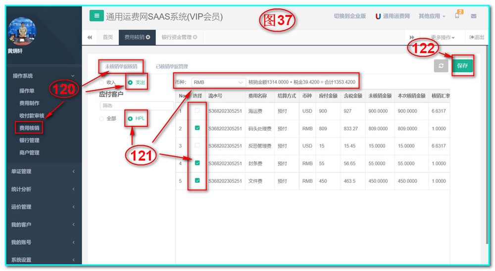 UFMS-SAAS貨代操作系統(tǒng)-費(fèi)用核銷