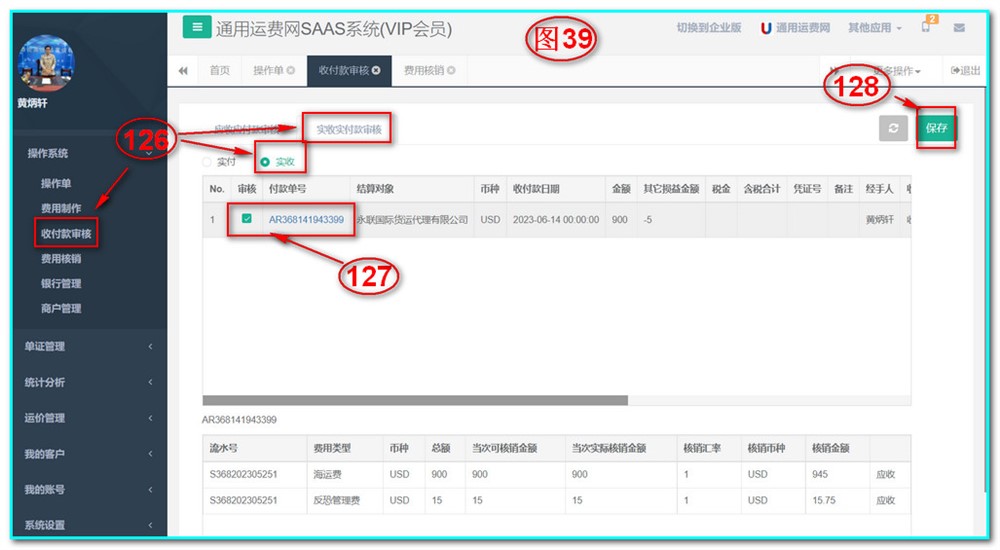 UFMS-SAAS貨代操作系統(tǒng)-收付款審核-實(shí)收實(shí)付款審核