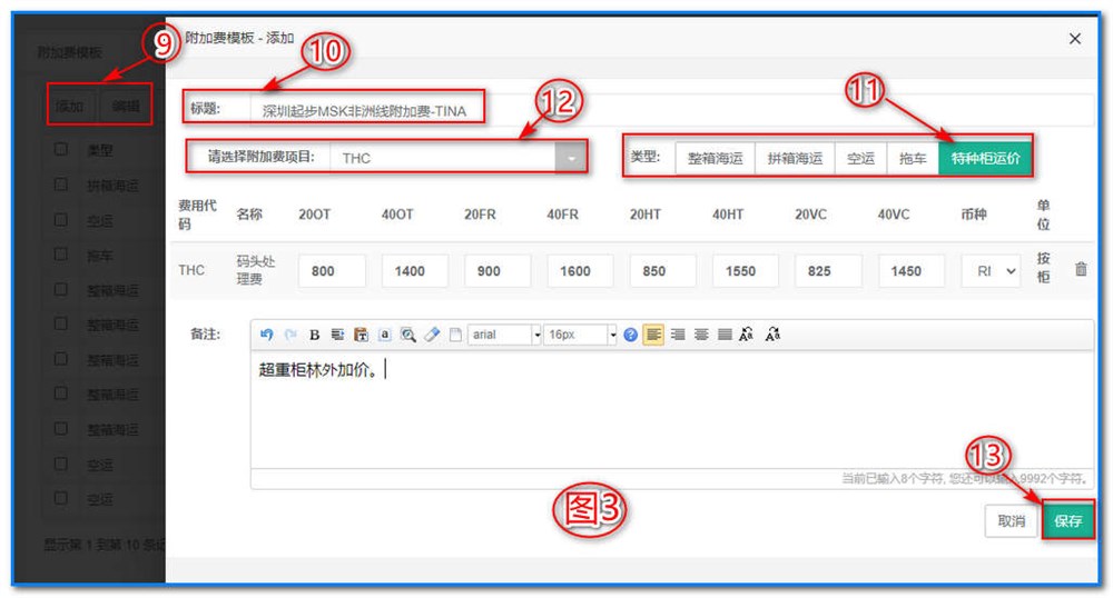 通用運費網(wǎng)-運價管理-特種柜運價維護操作說明⑤