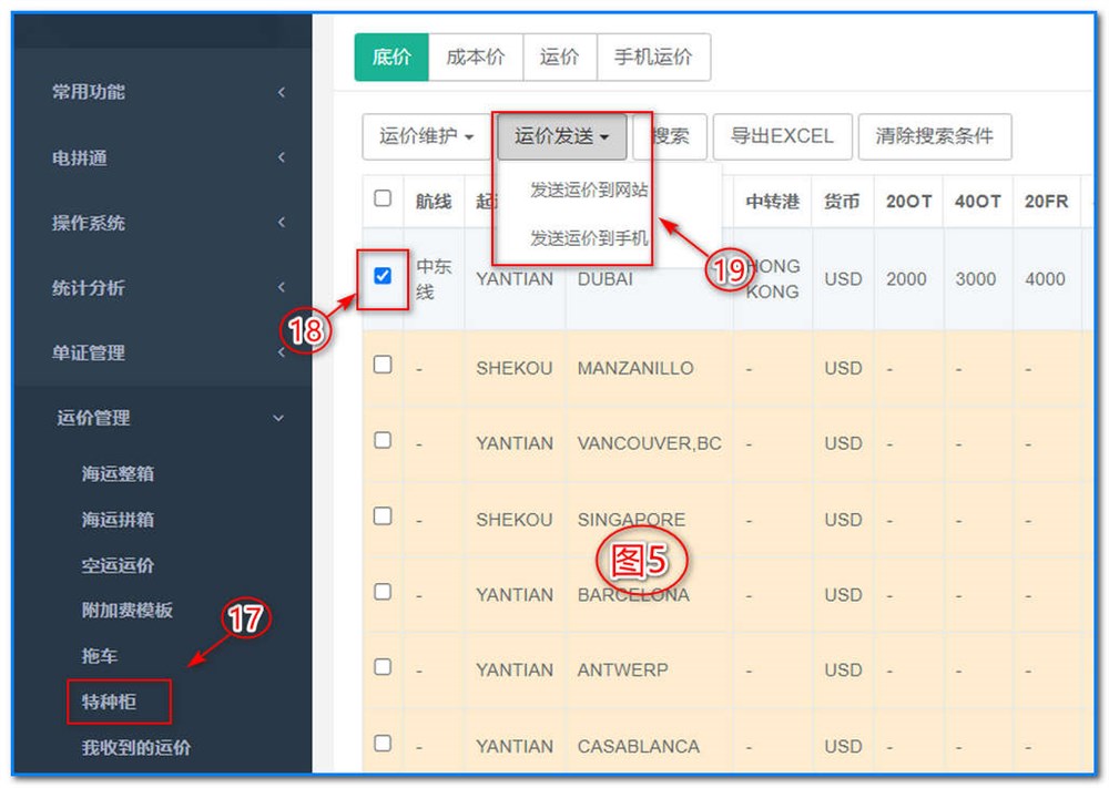 通用運費網(wǎng)-運價管理-特種柜運價維護操作說明⑤